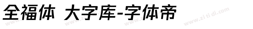 全福体 大字库字体转换